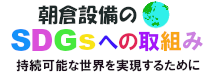 SDGs宣言