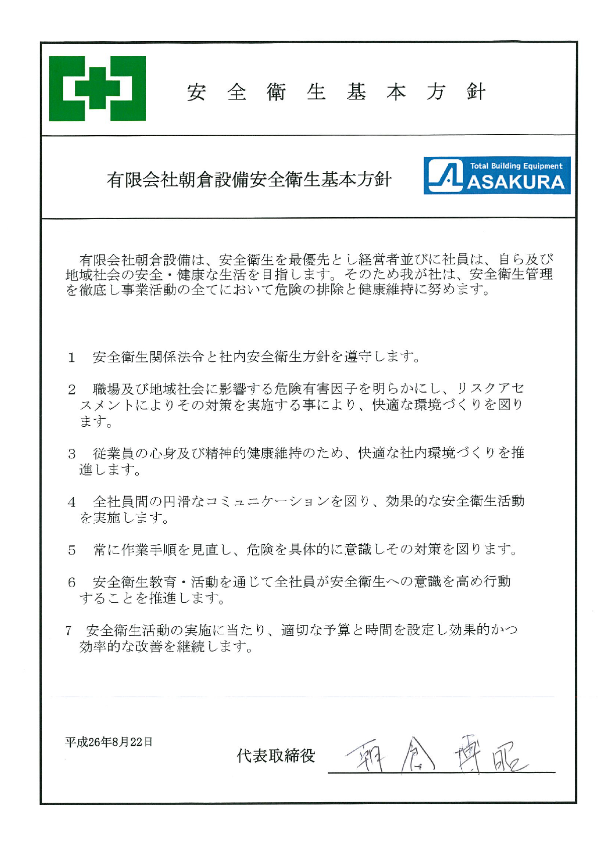 安全衛生基本方針