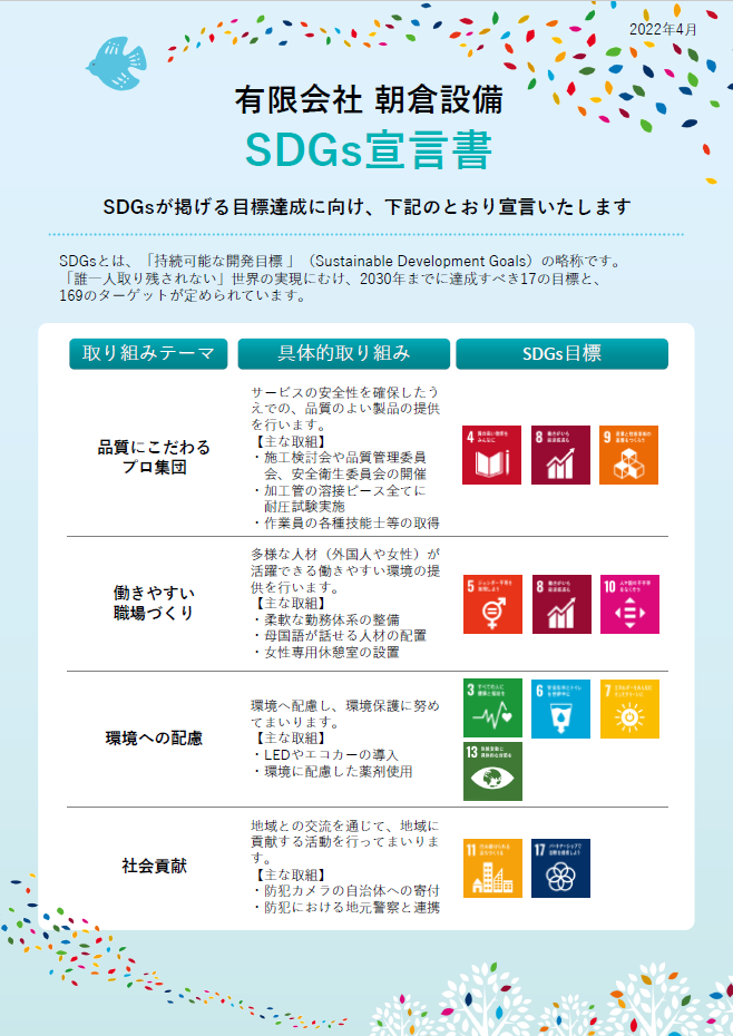 SDGs宣言